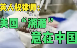 英国人权律师：美国将病毒溯源政治化意在遏制中国发展
