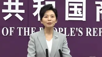 商务部：中国外贸有信心、有底气应对各种风险挑战