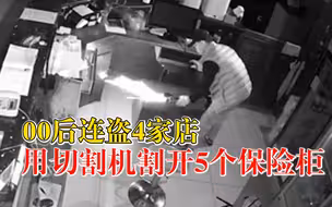 00后惯偷连盗4家店撬5个保险柜：曾因盗窃被判刑，买切割机作案