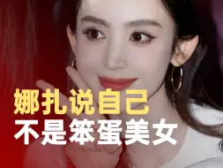 娜扎说自己不是笨蛋美女