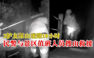 2驴友迷路10小时民警手脚并用搜山：被找到时衣发湿透，双腿划伤