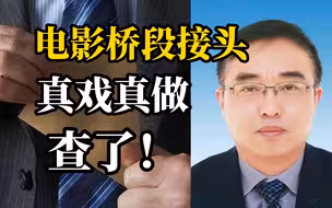 落马贪官效仿地下接头受贿200万：各拿20元残币“接头”
