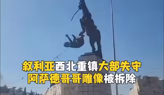 叙利亚西北重镇大部失守 阿萨德哥哥雕像被拆除