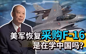 美军恢复采购F16，减少采购F35，是要学习中国空军的发展道路吗？