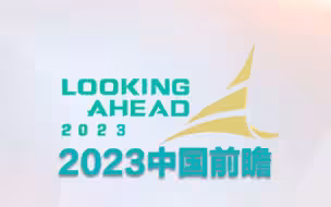 2023中国前瞻：中国经济与全球化