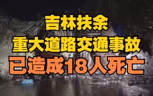吉林扶余重大道路交通事故已造成18人死亡