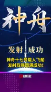 祝贺神十七发射圆满成功