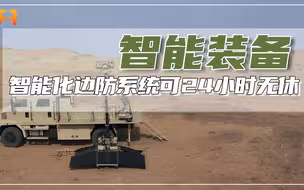 边防“哨兵”！智能化边防系统，可7天24小时无休自动捕获目标