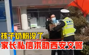 孩子奶粉没了家长私信求助西安交警，交警：肯定给您办好
