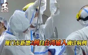 厦门市12日新增2例自台湾地区输入确诊病例