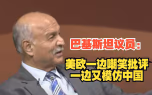 巴基斯坦议员：美欧一边嘲笑批评，一边又模仿中国先后推出基建计划，印证了“一带一路”倡议的成功