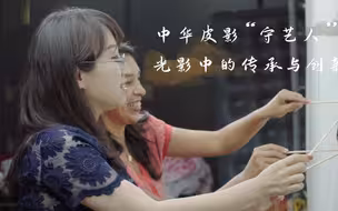 中华皮影“守艺人”：光影中的传承与创新