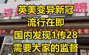英美变异新冠流行在即 国内防疫需要大家的互相监督！