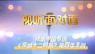 #视听面对面 【 探寻城市文化底蕴，引领全新消费潮流——《#京城十二时辰 》第四季主创谈】景思斯：《京城十二时辰》第四季聚焦“消费+”主题