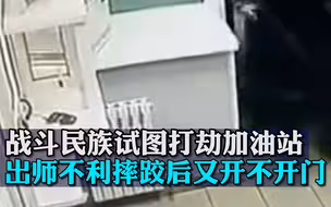 战斗民族一劫匪试图打劫加油站，出师不利摔了一跤后又开不开门