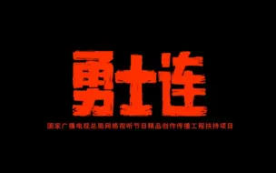 勇士连