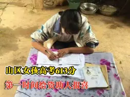 女孩高考613第一时间给资助人报喜
