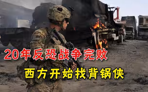 20年阿富汗战争全面溃败，西方开始找背锅侠，巴基斯坦：别想赖我