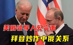 刚开完普拜会就挑事？拜登一肚子坏水，称俄罗斯遭受中国挤压