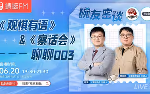 《观棋有语》&《察话会》蜻蜓FM直播回放：聊聊003