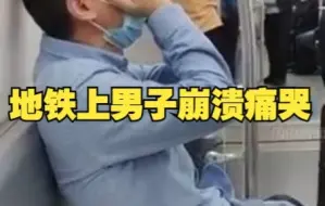 男子在地铁上得知母亲出事，瞬间崩溃掩面痛哭