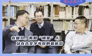 科创派 | 在复旦有群“摘星”人，站在古文字考释的最前沿