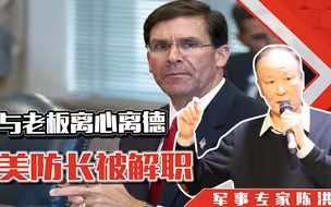美防长被解职，小样，与老板离心离德，非炒你鱿鱼不可