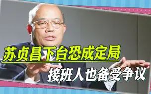 苏贞昌大势已去，请辞后蔡英文并未挽留，接班人也不被岛内看好