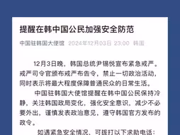 中国驻韩国大使馆深夜发布提醒：在韩中国公民加强安全防范，减少不必要外出！