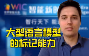 来也科技创新业务负责人：大型语言模型在标记能力上比人工做得更好