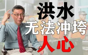 【苑举正】暴雨不会淹没信念，洪水无法冲垮人心——我们怎样调整心态，如何打击谣言