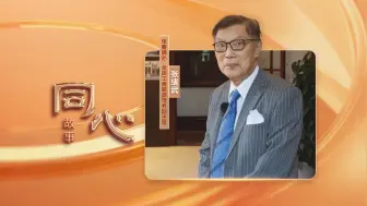 张謇嫡孙张绪武：民营经济生命力创造力不可阻挡