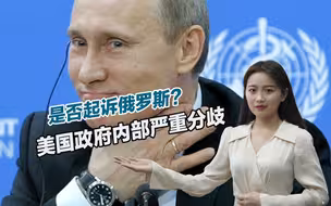 是否起诉俄罗斯？美国政府内部严重分歧，五角大楼强行阻止白宫