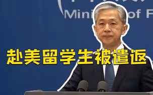 多名中国赴美留学生被遣返 外交部：美方试图制造寒蝉效应
