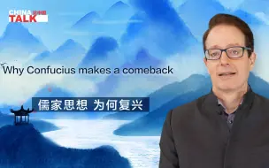 新征程上论中国 | 儒家思想 为何复兴