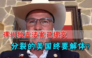 向独立迈进！得州正式提交公投法案，民众高呼：华盛顿特区已沦陷