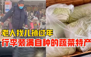 老人找儿孙过年行李箱装满白菜，儿媳：孩子曾说爷爷种的白菜好吃