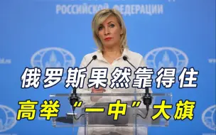 大陆发出统一最强音！关键时刻俄罗斯靠得住，就“台湾归属”表态