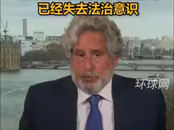 国际人权律师直言：美国对所有看起来或闻起来像俄罗斯人的人实施制裁，已经失去法治意识