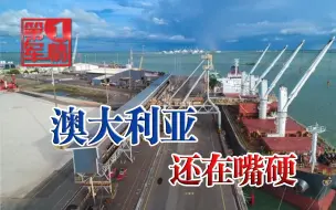 澳大利亚在华市场惨遭盟友瓜分，莫里森政府还要嘴硬，中方表态了