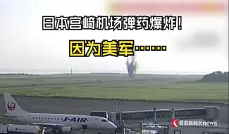 日本宫崎机场弹药爆炸！因为美军……