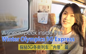 独家探秘5G北京冬奥列车“内景”篇
