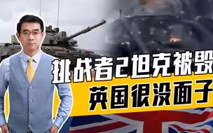 英吹嘘挑战者2太过，结果被毁，俄军防线如何让援乌武器难逃厄运