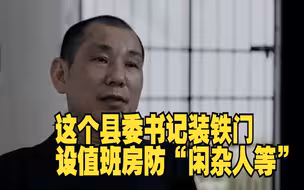 这个县委书记装铁门设值班房防“闲杂人等”