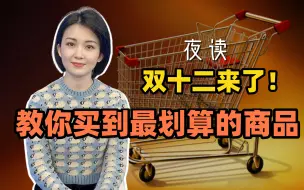 快看夜读：双十二来了！教你买到最划算的商品