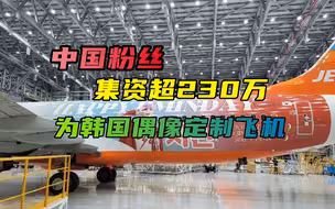 为韩军送物资，还给韩国偶像定制飞机，韩娱粉丝就能肆无忌惮？