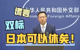 赵立坚：中国必须也必然统一