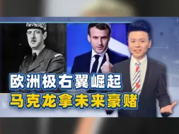 欧洲极右翼崛起，马克龙拿自己未来三年去豪赌，美国已成最大输家