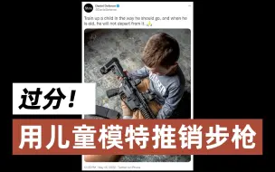 美军火商用儿童模特推销步枪引众怒
