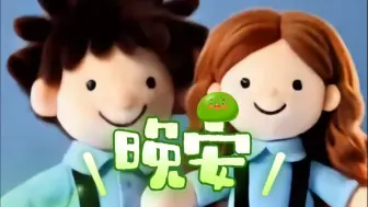 睡前情话讲给TA，听完TA就对你夸，横批：哈哈哈